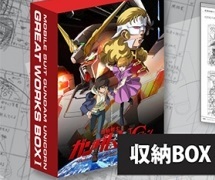 機動戦士ガンダムUC GREAT WORKS 完全設定資料集 BOX1 機動戦士ガンダムUC GREAT WORKS- 完全設定資料集 – (BOXI