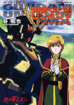 機動戰士高達uc 4格漫畫桃色nt D發動篇 黑獅子大暴走篇 今天4月26日發售 Gundam Info 機動戰士高達uc 4格漫畫桃色nt D發動篇 黑獅子大暴走篇 今天4月26日發售 Gundam Info