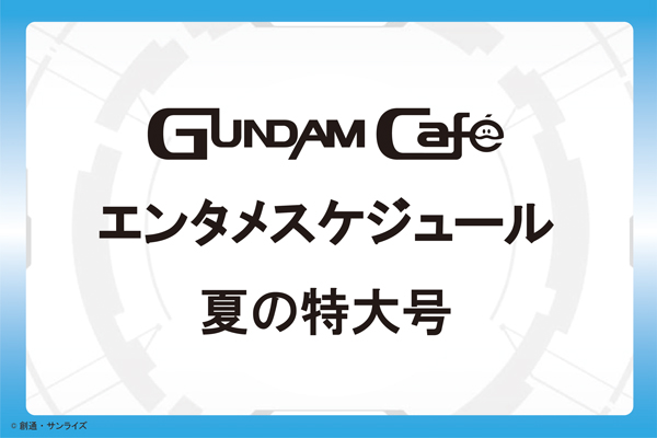 Gundam Cafe Gundam Square今天公布 娛樂時刻表夏季加大版 Gundam Info Gundam Cafe Gundam Square今天公布 娛樂時刻表夏季加大版 Gundam Info