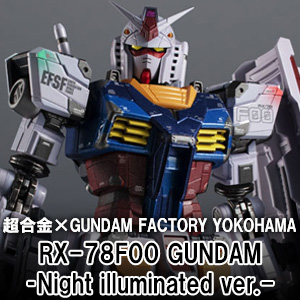 超合金×GUNDAM FACTORY YOKOHAMA RX-78F00 GUNDAM ‐Night illuminated