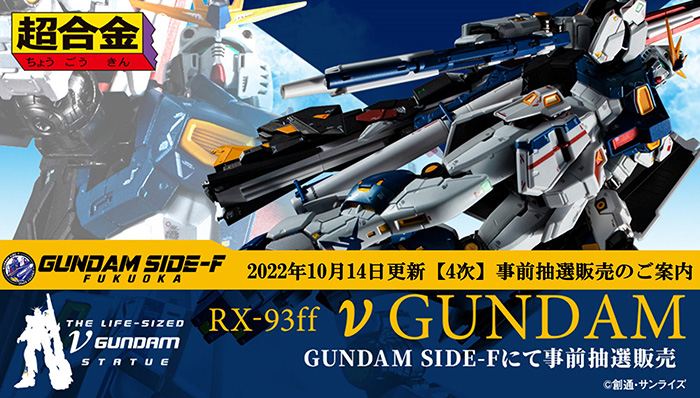 超合金RX-93ff ν高達」在GUNDAM SIDE-F舉行門市販售抽選！事前抽選開放 