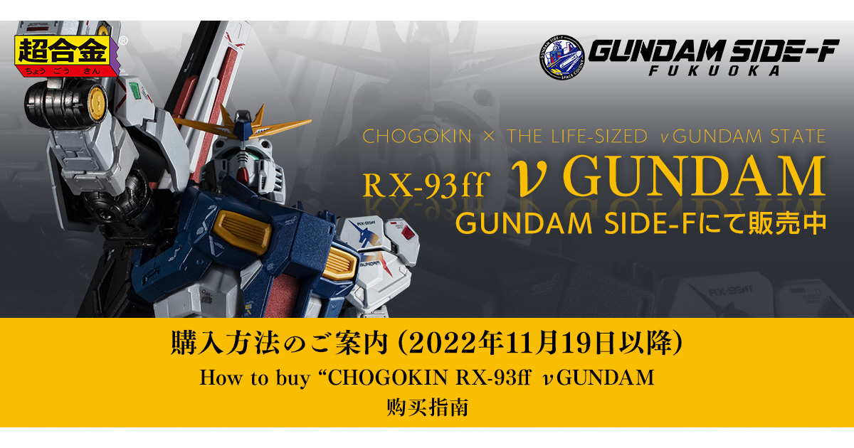 超合金RX-93ff ν高達」於GUNDAM SIDE-F實施事前預約販售！今天起開始 