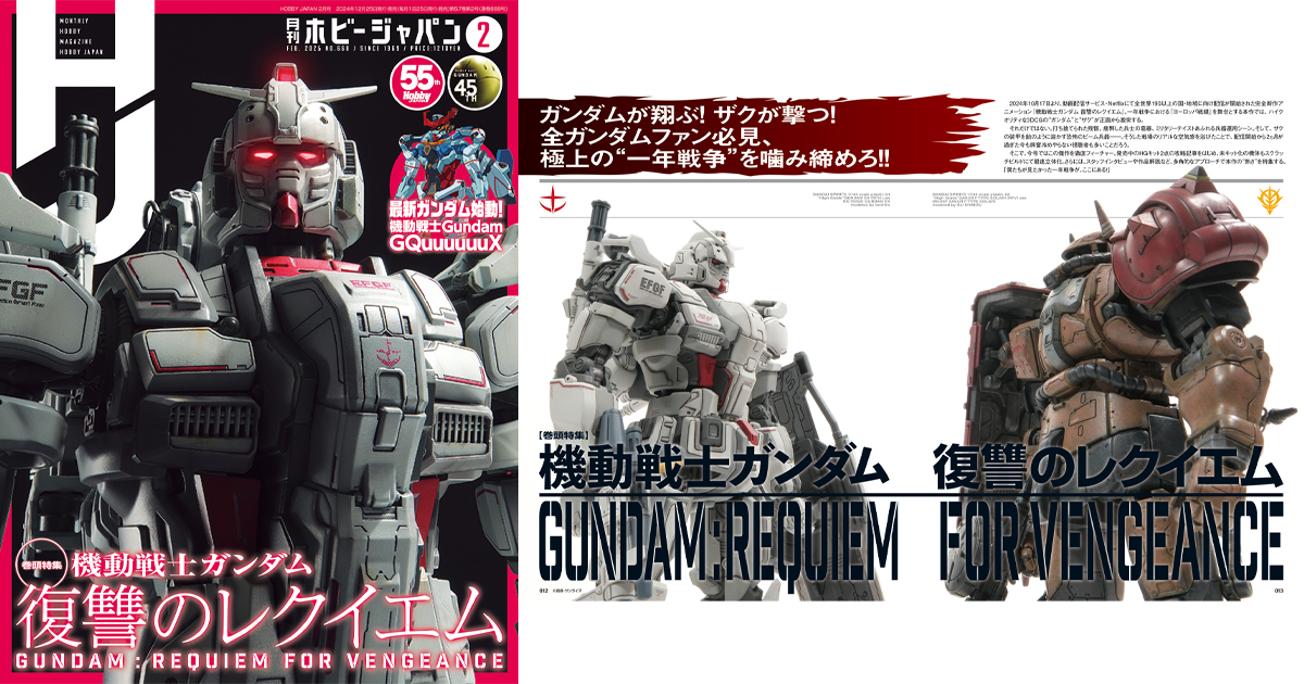 刊頭特輯是『機動戰士高達復仇的安魂曲』！「月刊HOBBY JAPAN