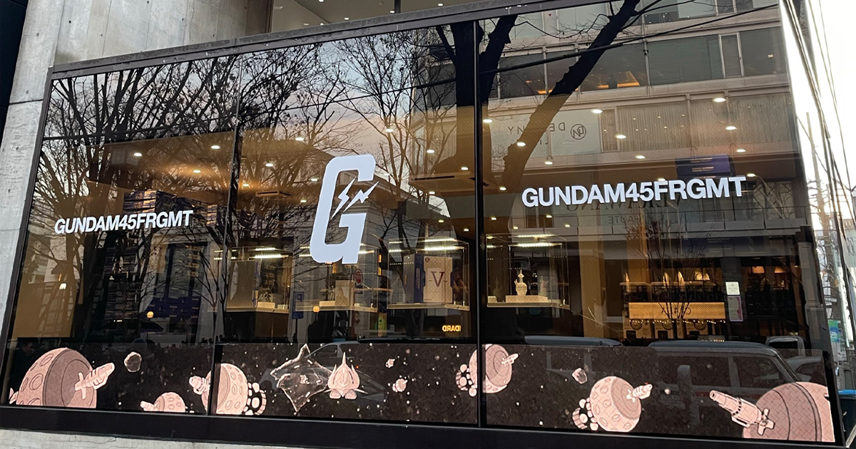 2月1日在表參道開幕!『機動戰士高達』×fragment 聯名商店 2月1日在表參道開幕!『機動戰士高達』×fragment 聯名商店